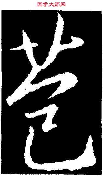 苞,集王羲之書聖教序,書法字典